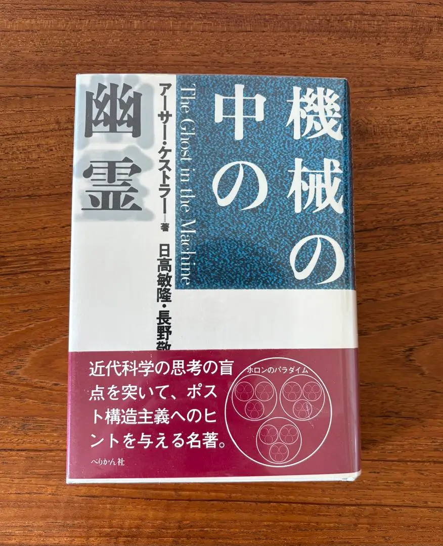 『機械の中の幽霊』　アーサー・ケストラー 著 Amazon.co.jp: 機械の中の幽霊 新装版 : アーサー ケストラー