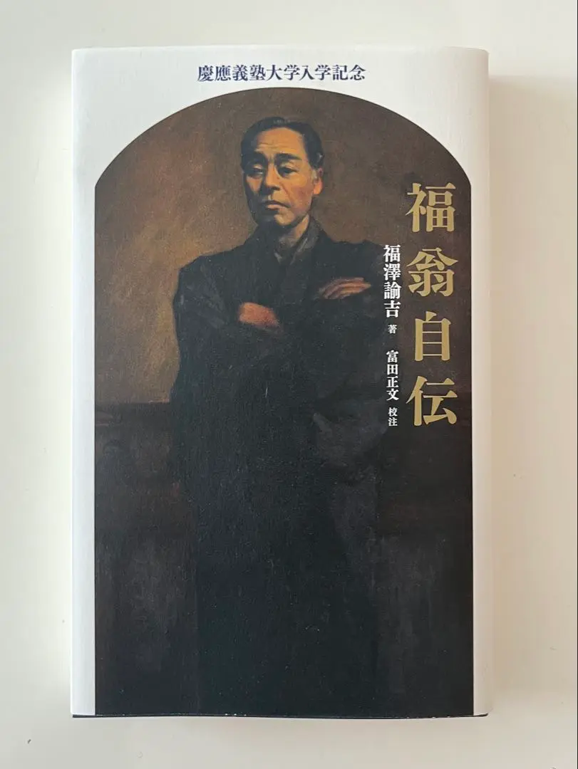 福沢諭吉　自伝　慶應義塾大学　入学記念　福翁自伝 福翁自傳 | 慶應義塾大学メディアセンター デジタルコレクション