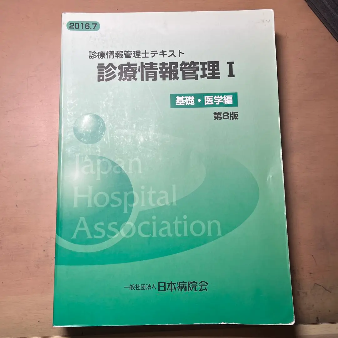 診療情報管理士　テキスト 3冊　まとめ売り 診療情報管理士テキスト 診療情報管理 I 第8版 - メルカリ