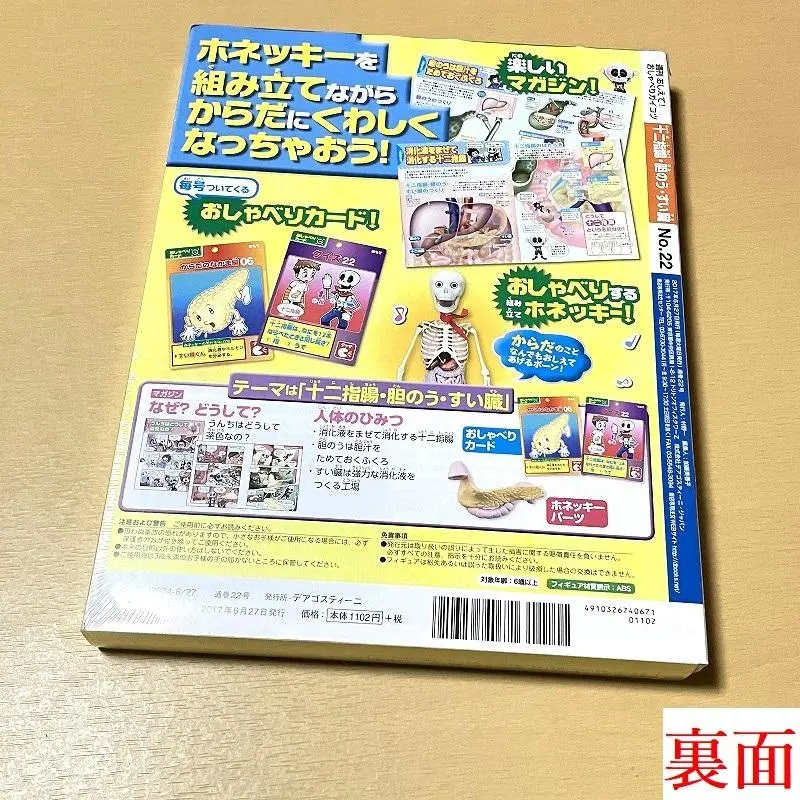 おしえて！おしゃべりガイコツホネッキーデアゴスティーニ
