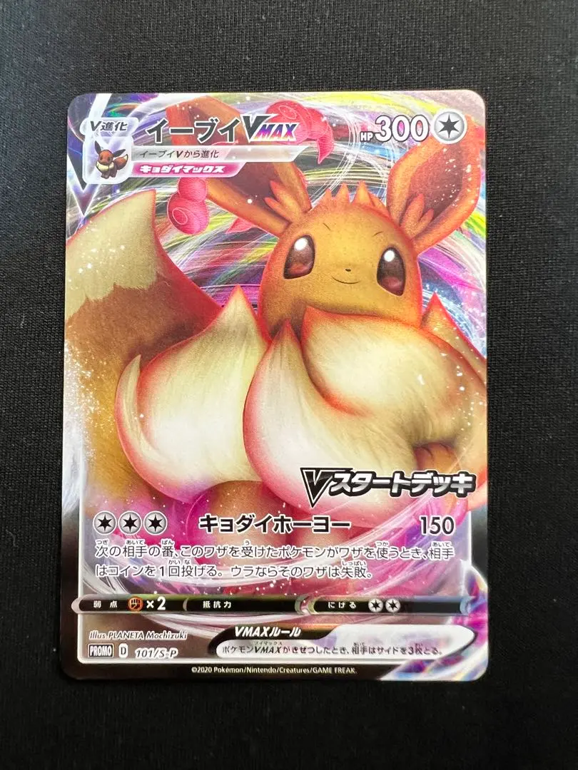 2025年最新】ポケモンカード イーブイVMAX 101/S-P プロモ V