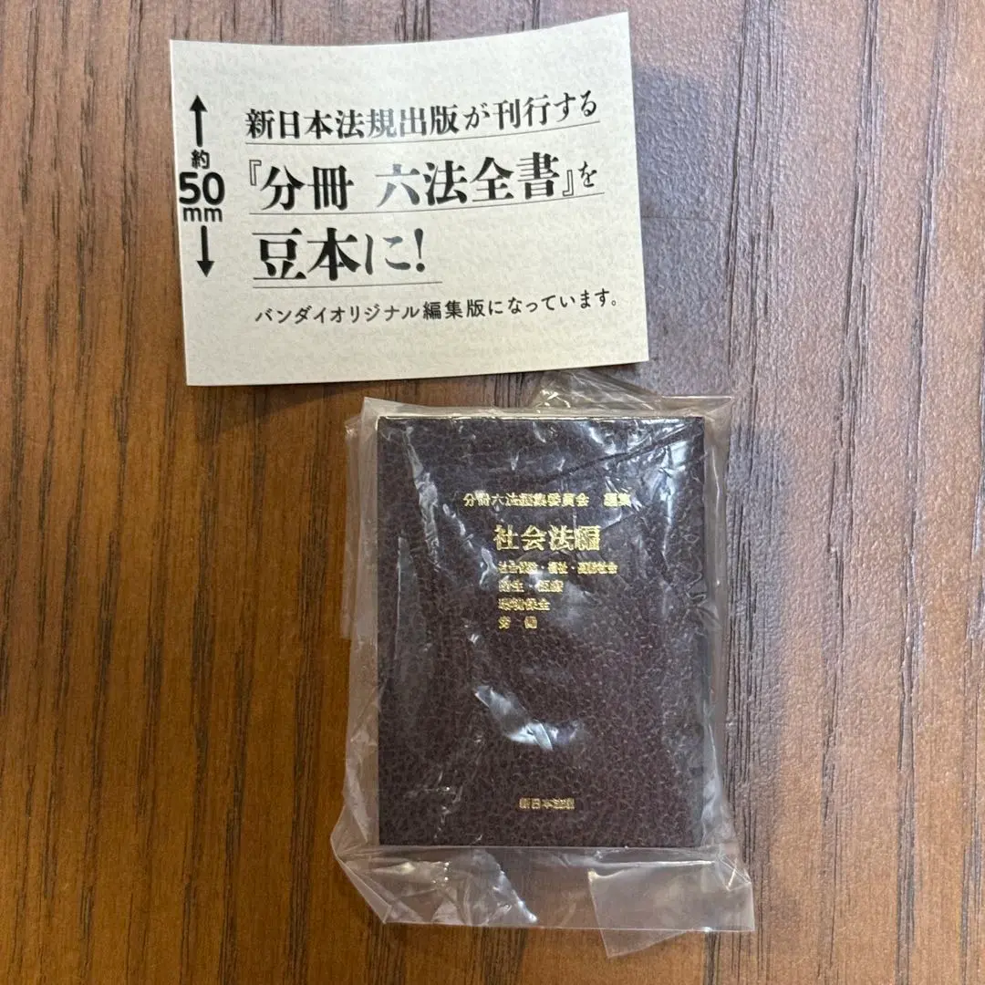 豆ガチャ六法 豆ガシャ本 豆六法｜ガシャポンオフィシャルサイト