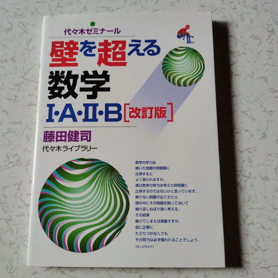 【絶版・超希少】 藤田の壁を超える数学1・A・2・B : 代々木ゼミ方式 藤田の壁を超える数学1・A・2・B (代々木ゼミ方式) |本 | 通販