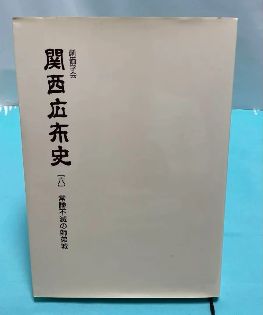 創価学会 関西広布史 1-3 3冊セット 2025年最新】関西広布の人気アイテム - メルカリ