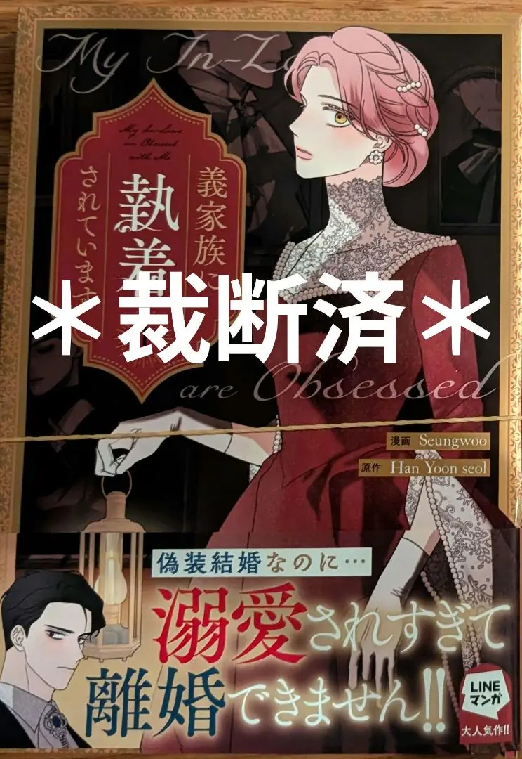 直筆サイン入り　韓国漫画 義家族に執着されています アクリルスタンド 韓国マンガ 義家族に執着されています 3巻 [初回限定フォト