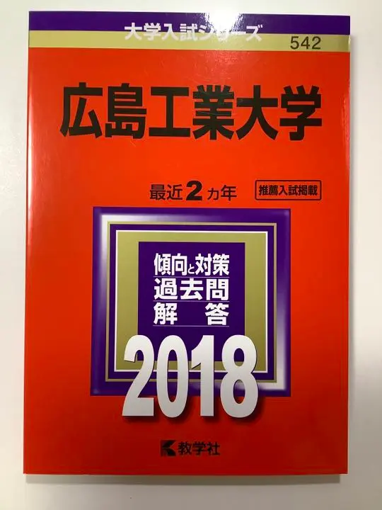 ☆赤本☆広島大学 理系 2008/2012/2016/2020☆16年分 ☆赤本☆広島大学 理系 2008/2012/2016/2020☆16年分