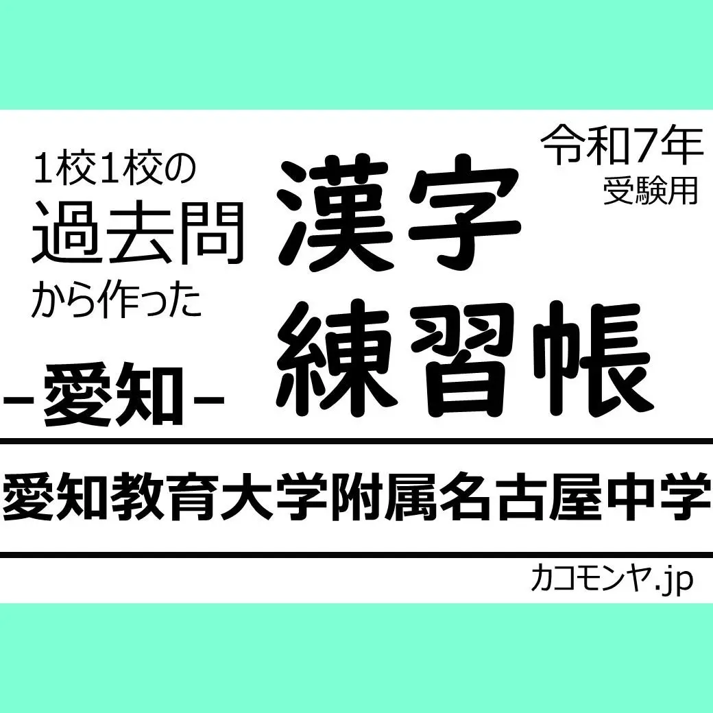 愛知教育大学附属岡崎中学校・直前対策合格セット問題集(5冊