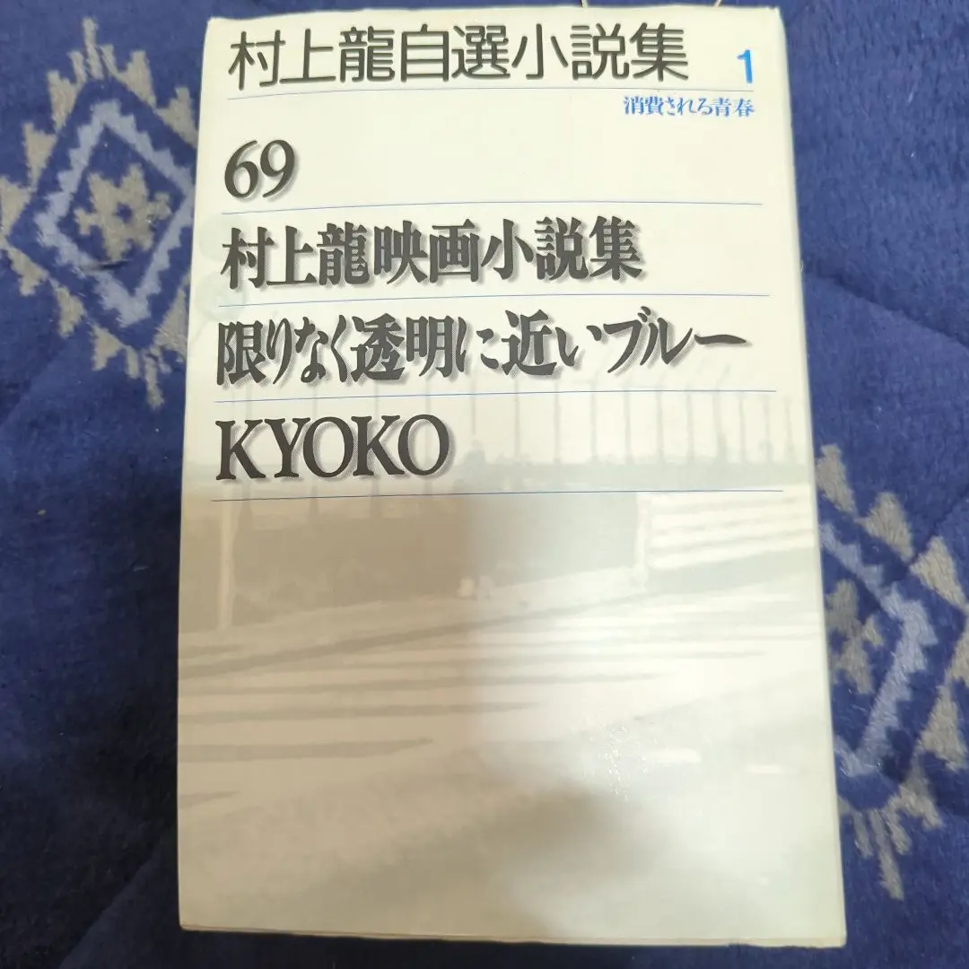 村上龍自選小説集 4 (破壊による突破)直筆サイン付き 村上龍自選小説集 4 (破壊による突破)直筆サイン付き