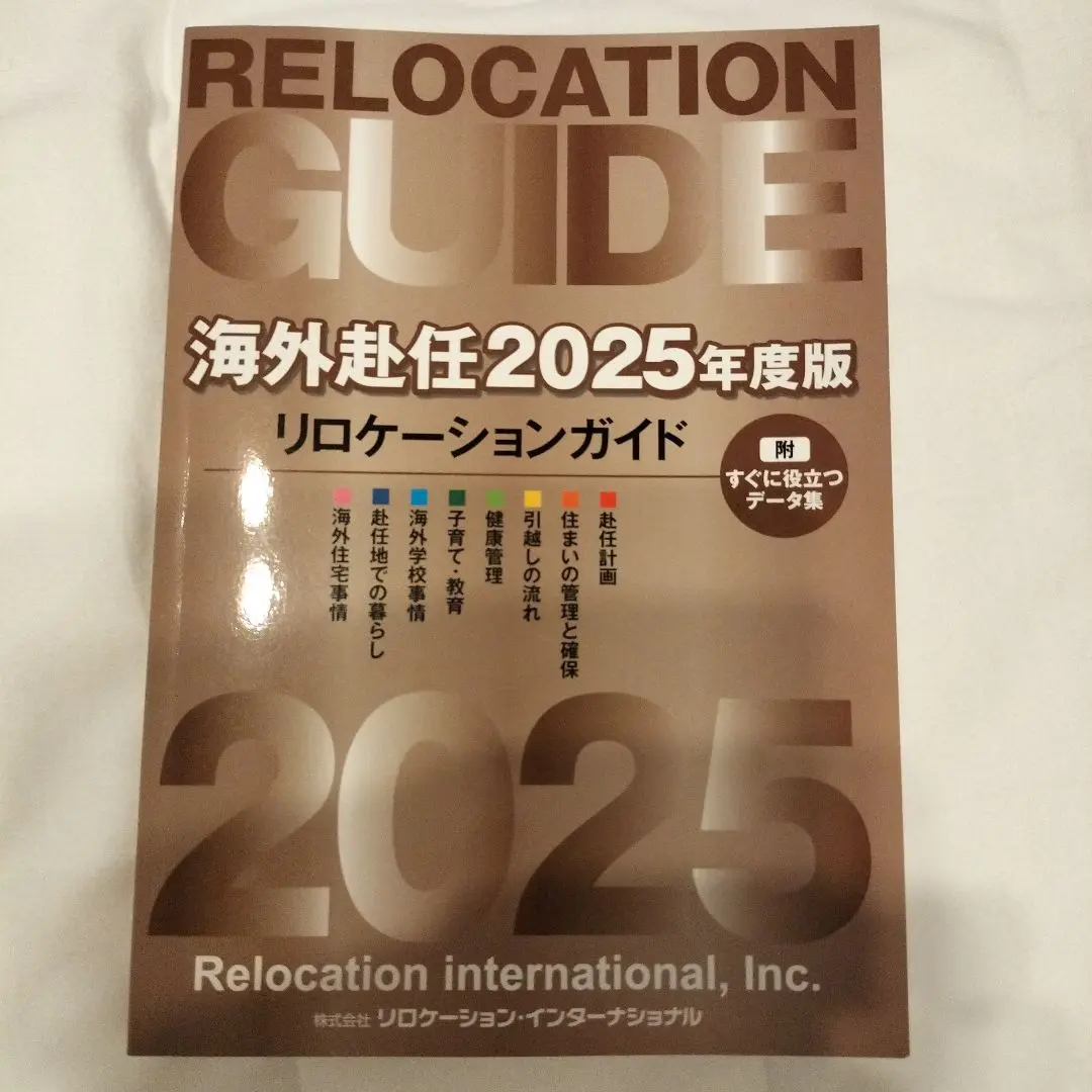 【中古】 海外赴任2022年度版リロケーションガイド 付録 海外赴任・留学出発までのチエックノート 海外赴任2022年度版リロケーションガイド 付録「海外赴任・留学