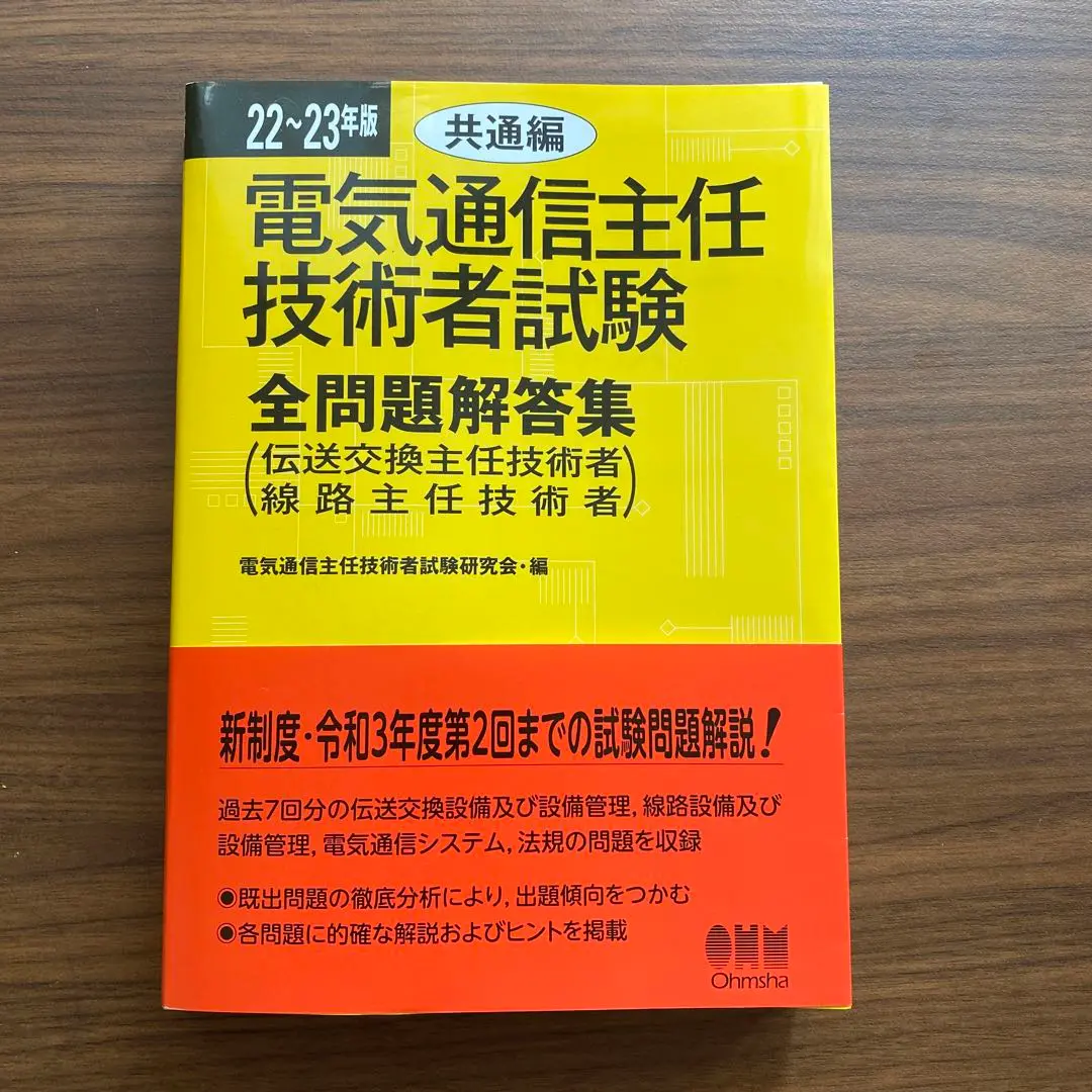 【中古】 電気通信主任技術者試験全問題解答集 １０～１１年版　２/日本理工出版会/電気通信主任技術者試験研究会 22~23年版 電気通信主任技術者試験全問題解答集 共通編: (伝送