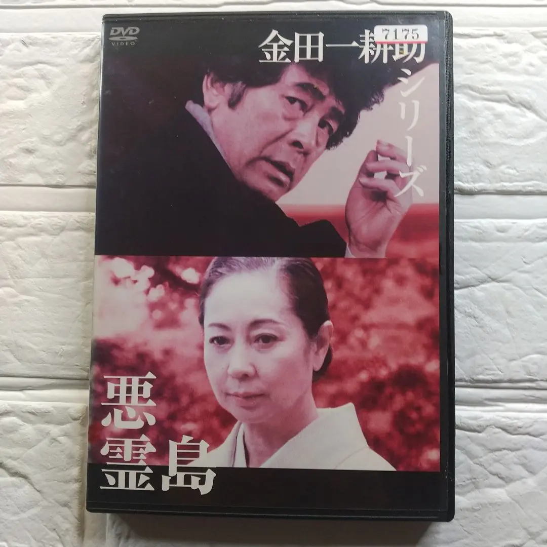2025年最新】悪霊島 [DVD]の人気アイテム - メルカリ
