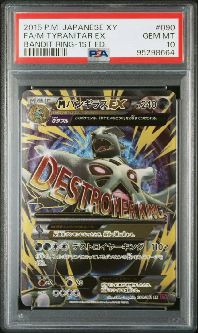 PSA10 ポケカ MバンギラスEX SR XY バンデットリング PSA10 鑑定品 ポケモンカード 2015年 バンギラスEX SR XY7 089
