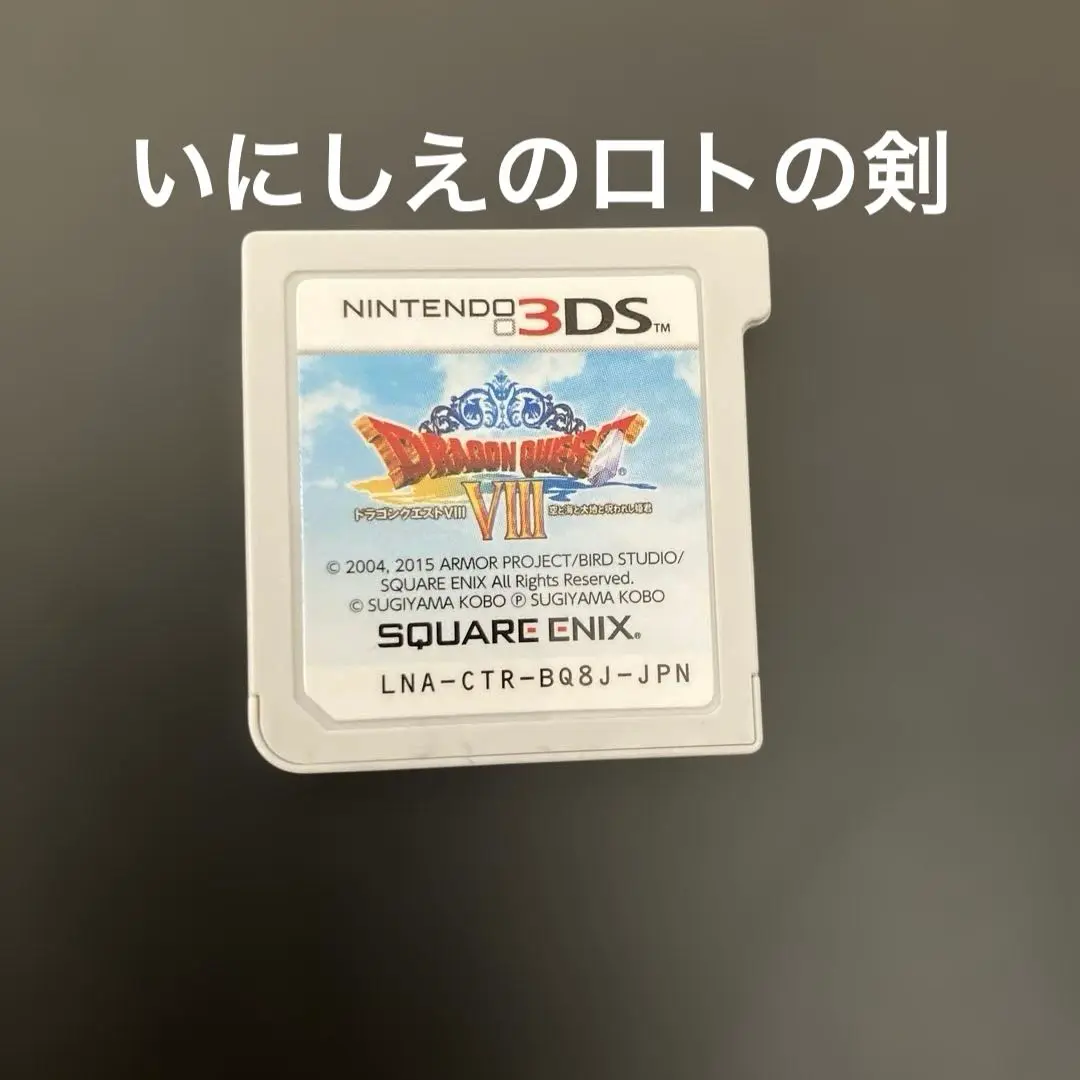 ★10時間以内発送★データ有り！ ドラクエ8 3DS いにしえのロトの剣有り！ ☆10時間以内発送☆データ有り！ ドラクエ8 3DS いにしえのロト
