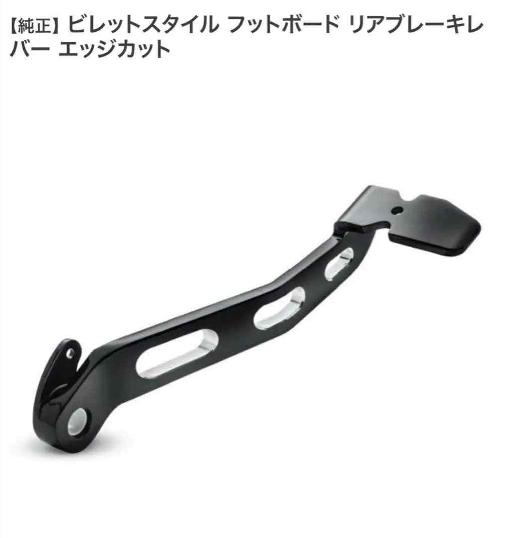 新品　ハーレー純正　ビレットスタイル・リアブレーキレバー　ソフテイル ハーレーダビッドソン ビレットスタイル - リアブレーキレバー