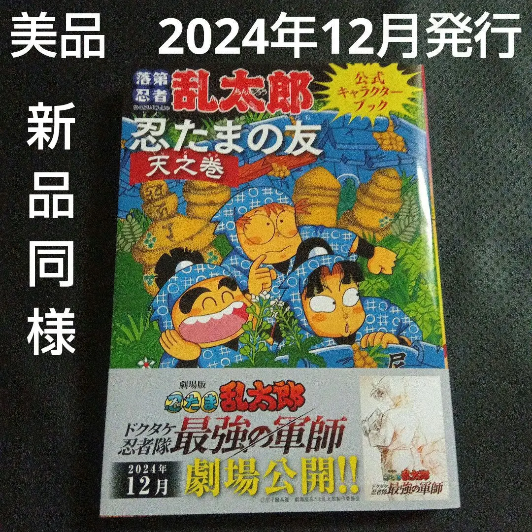 2025年最新】落第忍者乱太郎 忍たまの友天の巻 ドクタケ忍者隊