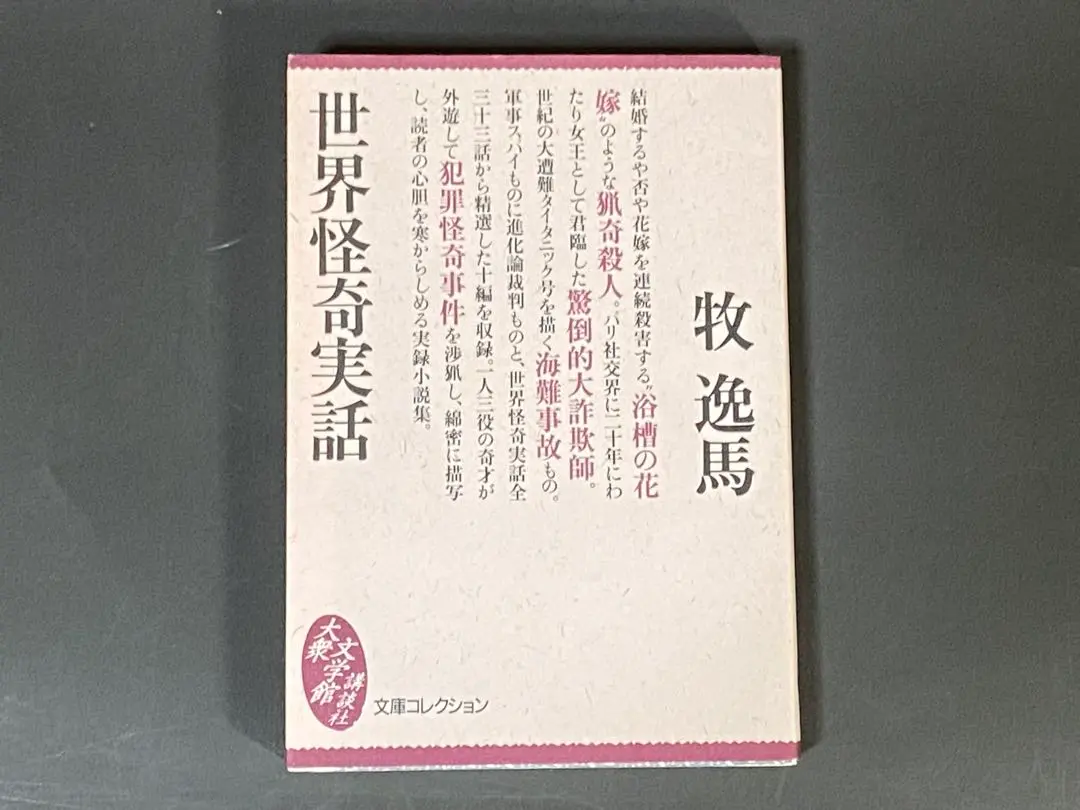 Amazon.co.jp: 世界怪奇残酷実話: 浴槽の花嫁 : 牧 逸馬: 本