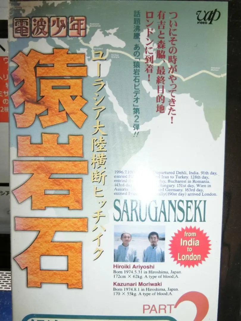猿岩石 ヒッチハイク VHS Amazon.co.jp: 猿岩石ユーラシア大陸横断ヒッチハイクPart.1