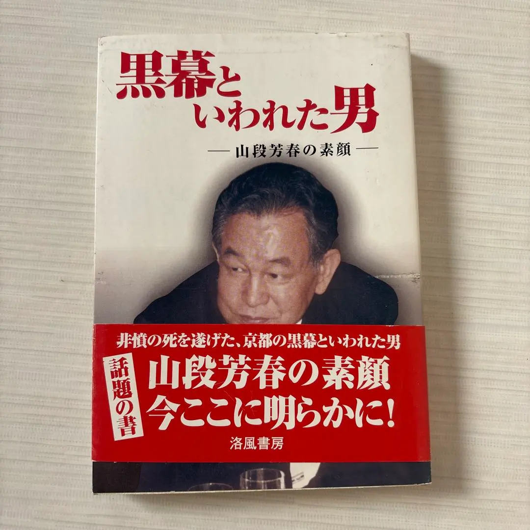 【中古】 黒幕といわれた男 山段芳春の素顔/洛風書房/安川良子 黒幕といわれた男 / 安川 良子【著】 - 紀伊國屋書店ウェブ