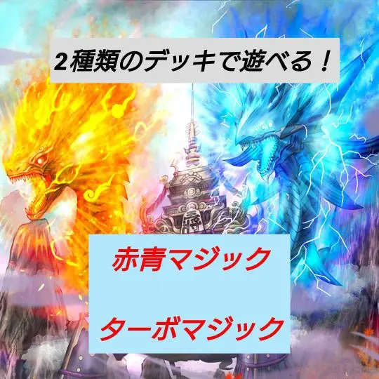 デュエルマスターズ 赤青マジック+ターボマジック 2ブロック デュエルマスターズ 赤青マジック+ターボマジック 2ブロック