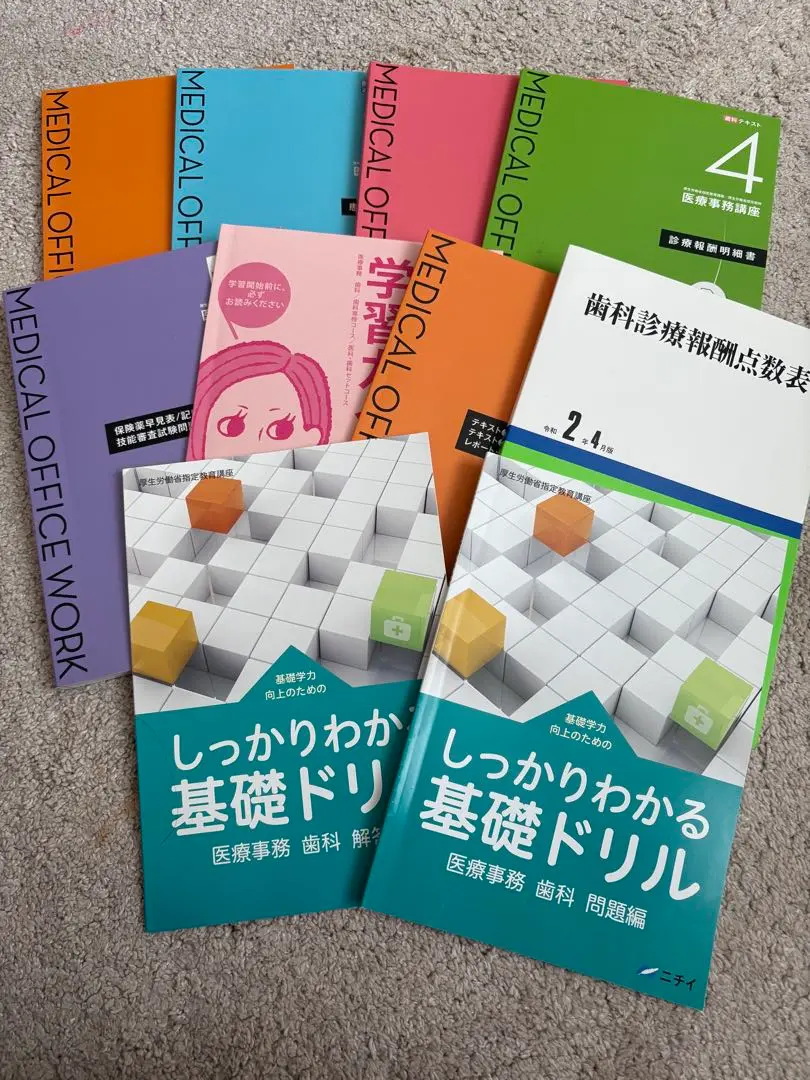 中古・美品　ニチイ学館　歯科医療事務テキスト8冊セット　現行版　合計18135円 Amazon.co.jp: 医科ニチイ学館 テキスト3冊、スタディブック1冊