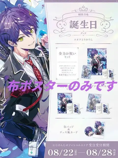 剣持刀也 誕生日 B2布ポスターのみ