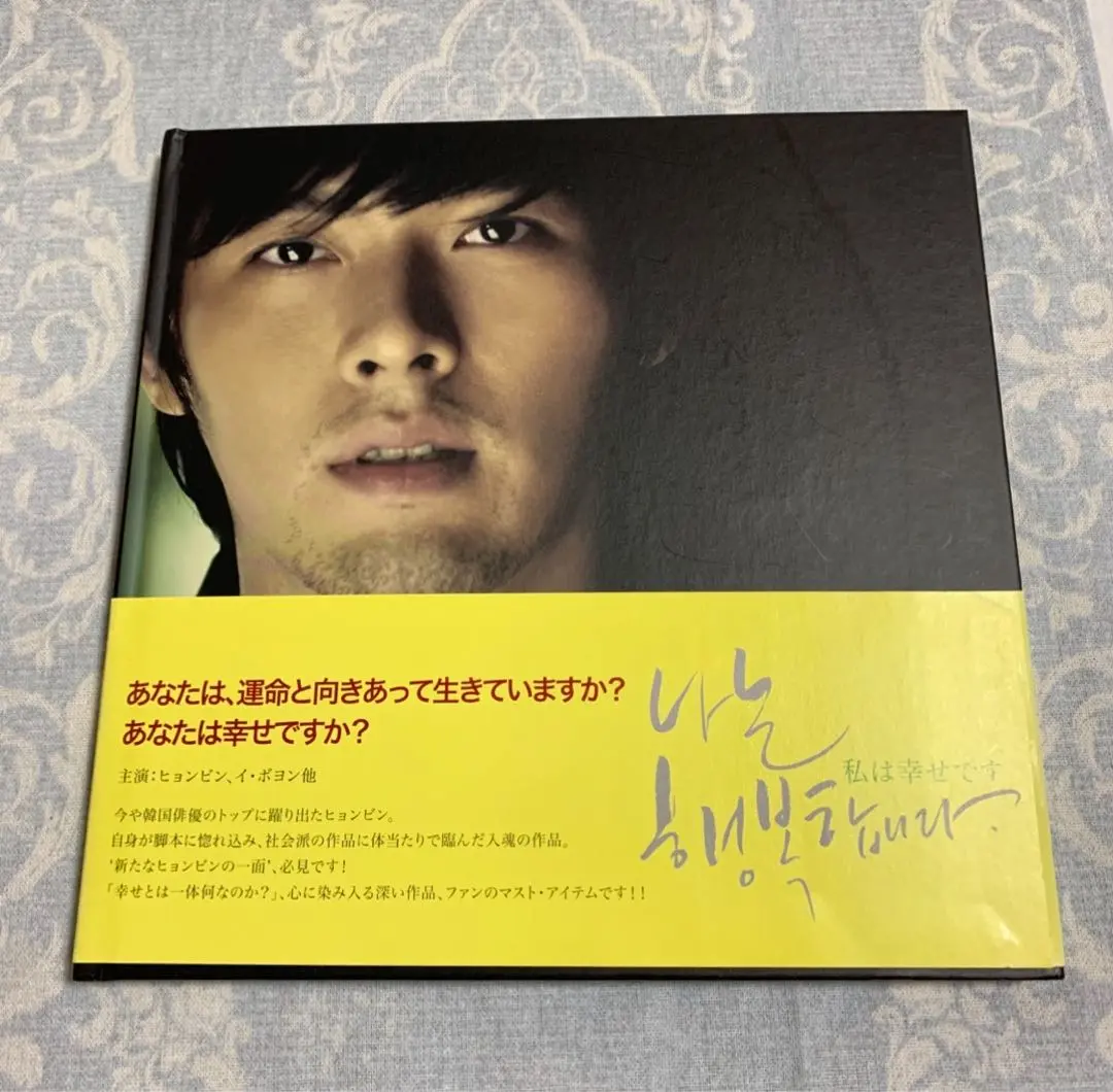 ヒョンビン　｢私は幸せです」DVD &amp; 写真集 ヒョンビン ｢私は幸せです(´08韓国)」DVD & 写真集