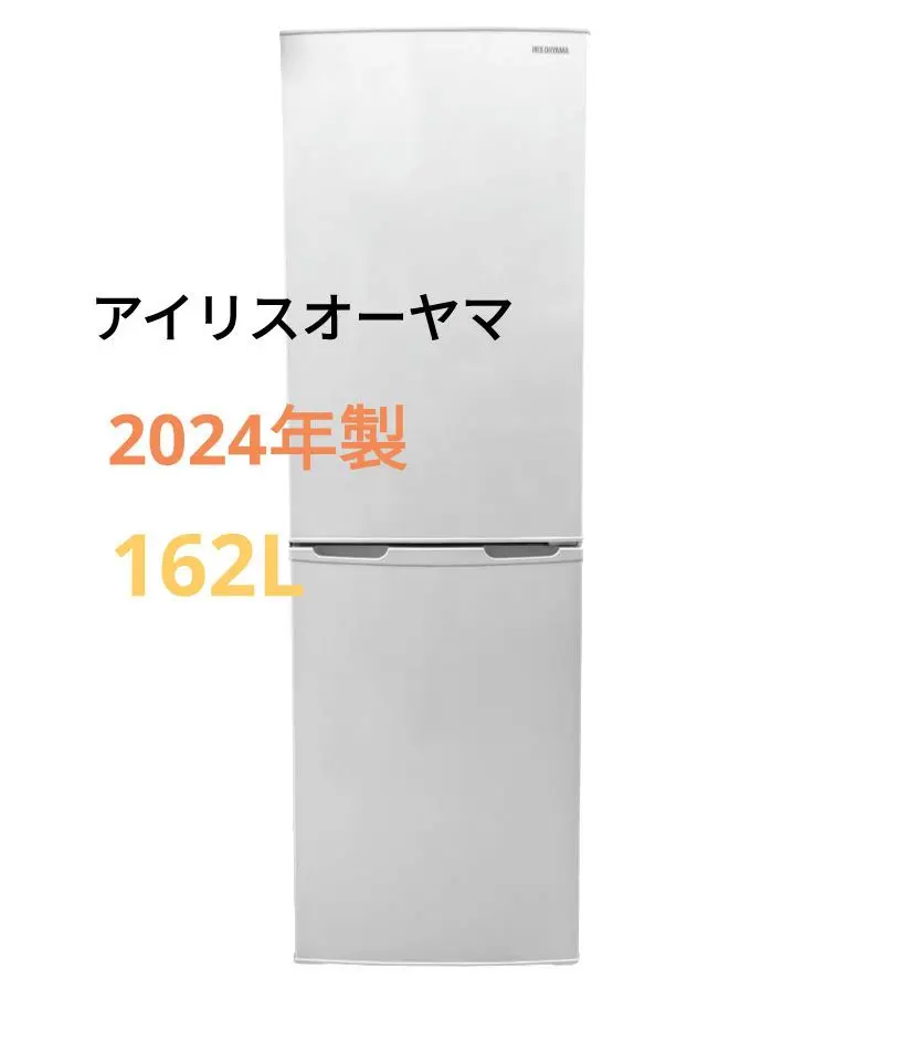 北九州市限定　アイリスオーヤマ　冷蔵庫　2024年162L 配送・設置込 北九州市限定アイリスオーヤマ冷蔵庫2024年162L 配送・設置込