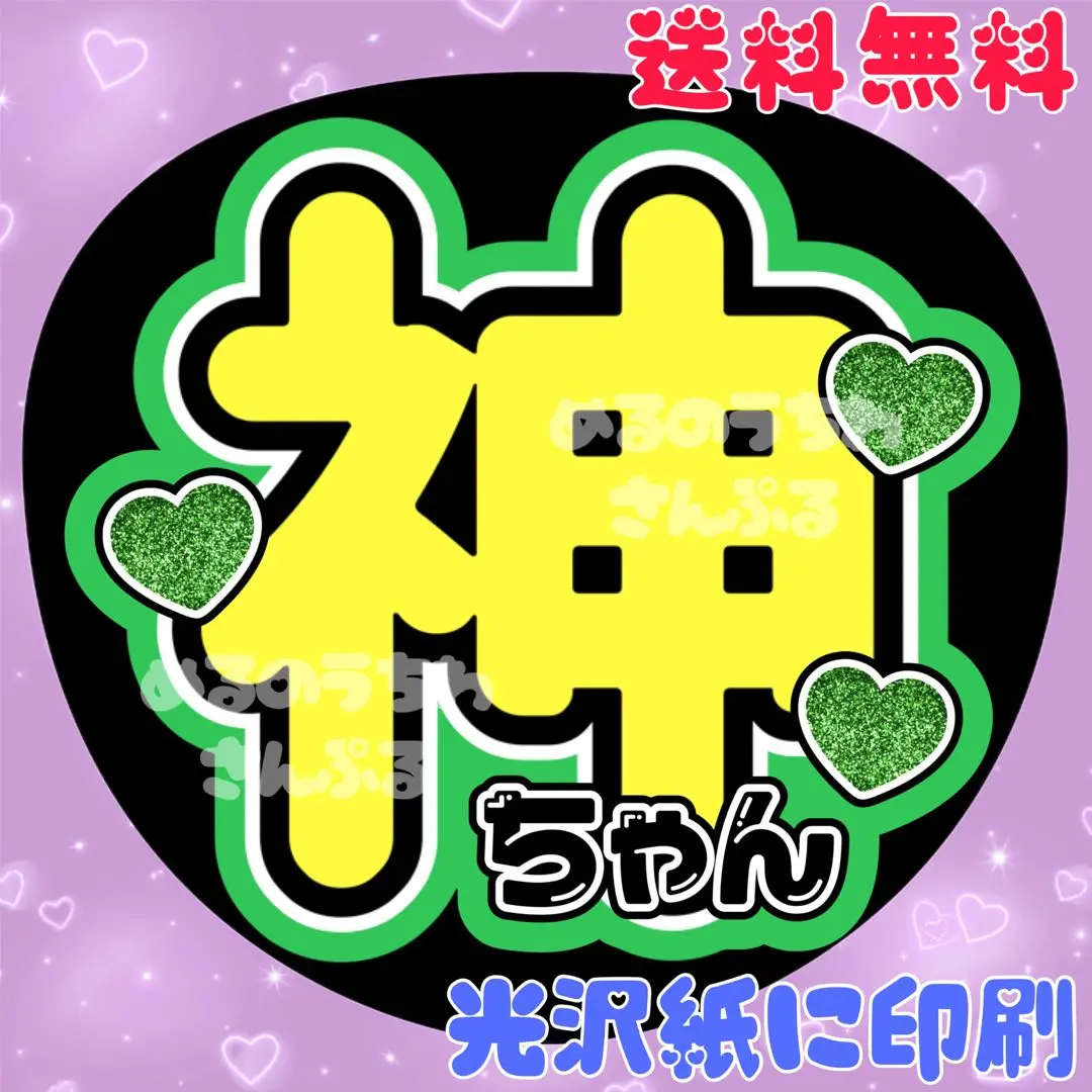 かみちゃんうちわ文字 かみちゃん 規定内サイズ 団扇文字 | noyeruchiwa