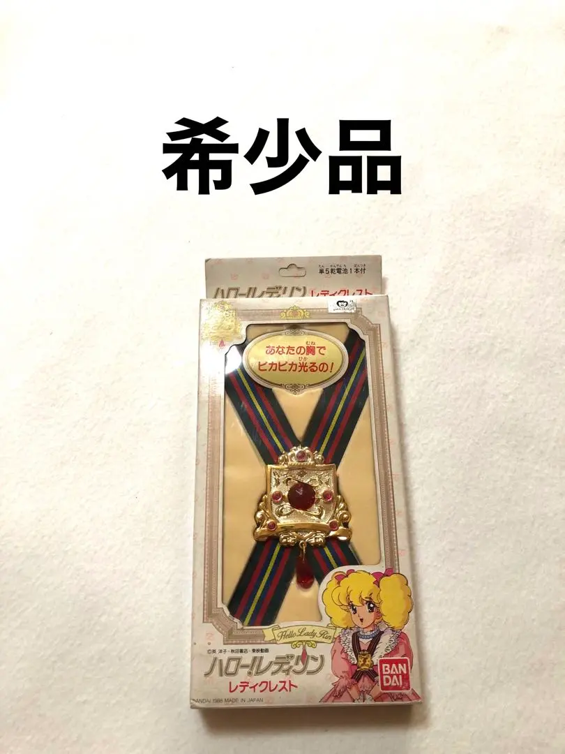 希少品　BANDAI　ハロー!レディリン　レディクレスト ハロー！レディリン レディクレスト - 魔女っ子おもちゃや可愛い