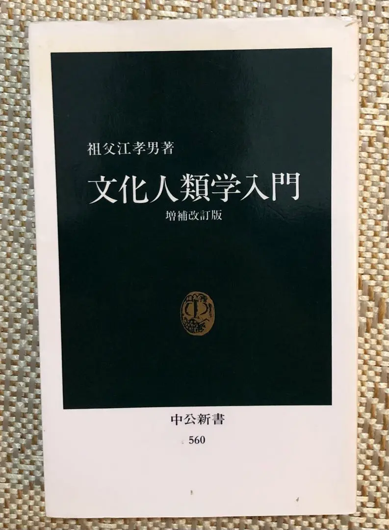 文化人類学２０の理論 文化人類学20の理論(綾部恒雄編) / 古本、中古本、古書籍の通販
