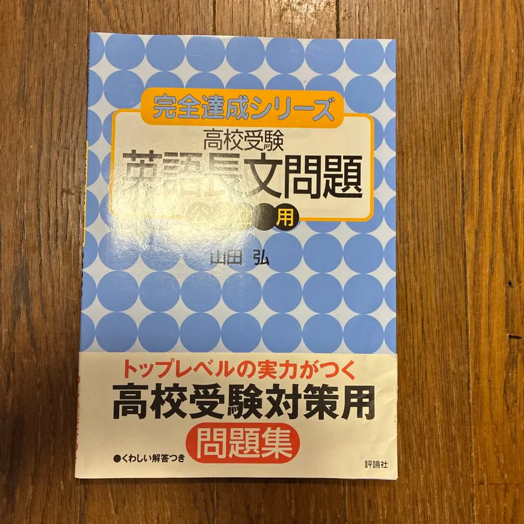【絶版】予備校講師が教える英語ウカる勉強法　ダメな勉強法　山田弘　エール出版社 絶版】予備校講師が教える英語ウカる勉強法 ダメな勉強法 山田弘
