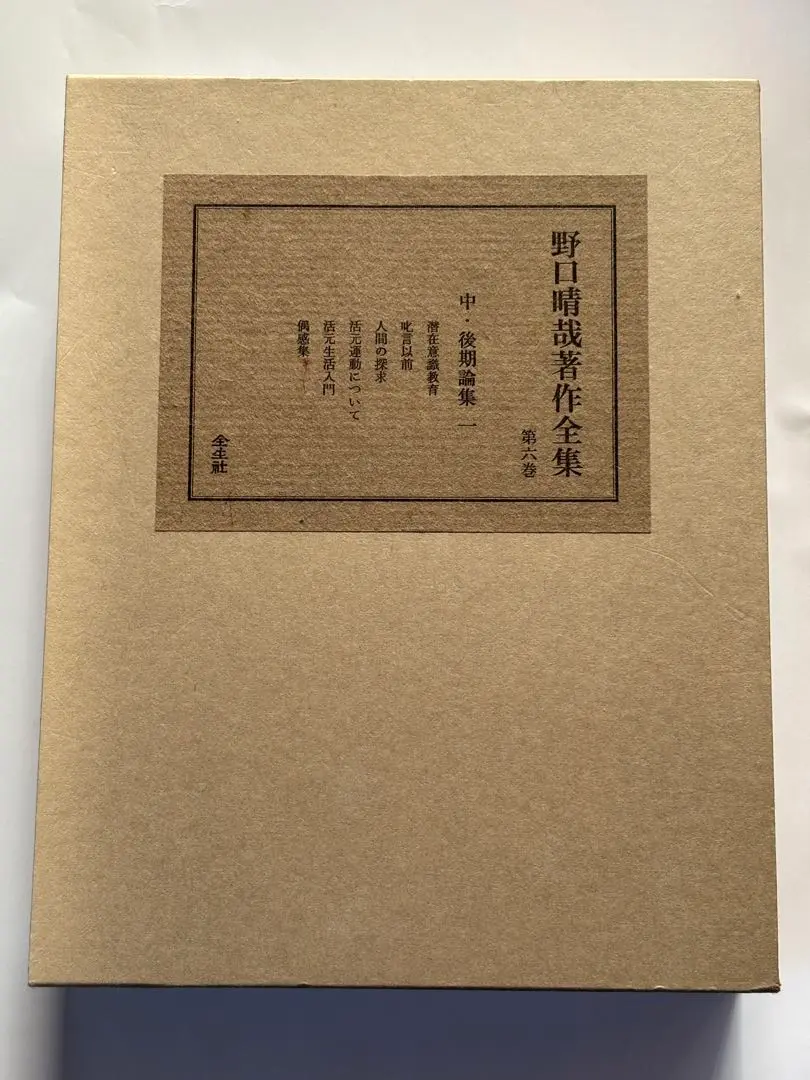 ☆初版・貴重☆ 野口晴哉著作全集・第七巻　中・後期論集二 2025年最新】野口晴哉著作の人気アイテム - メルカリ