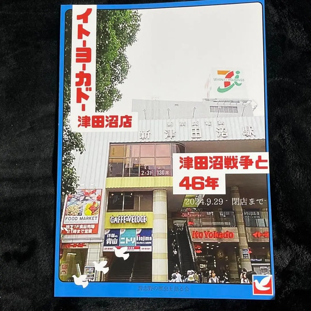 Thumbnail of For Residents of Narashino and Funabashi: Ito-Yokado Tsudanuma Store ★ Tsudanuma War and 46 Years