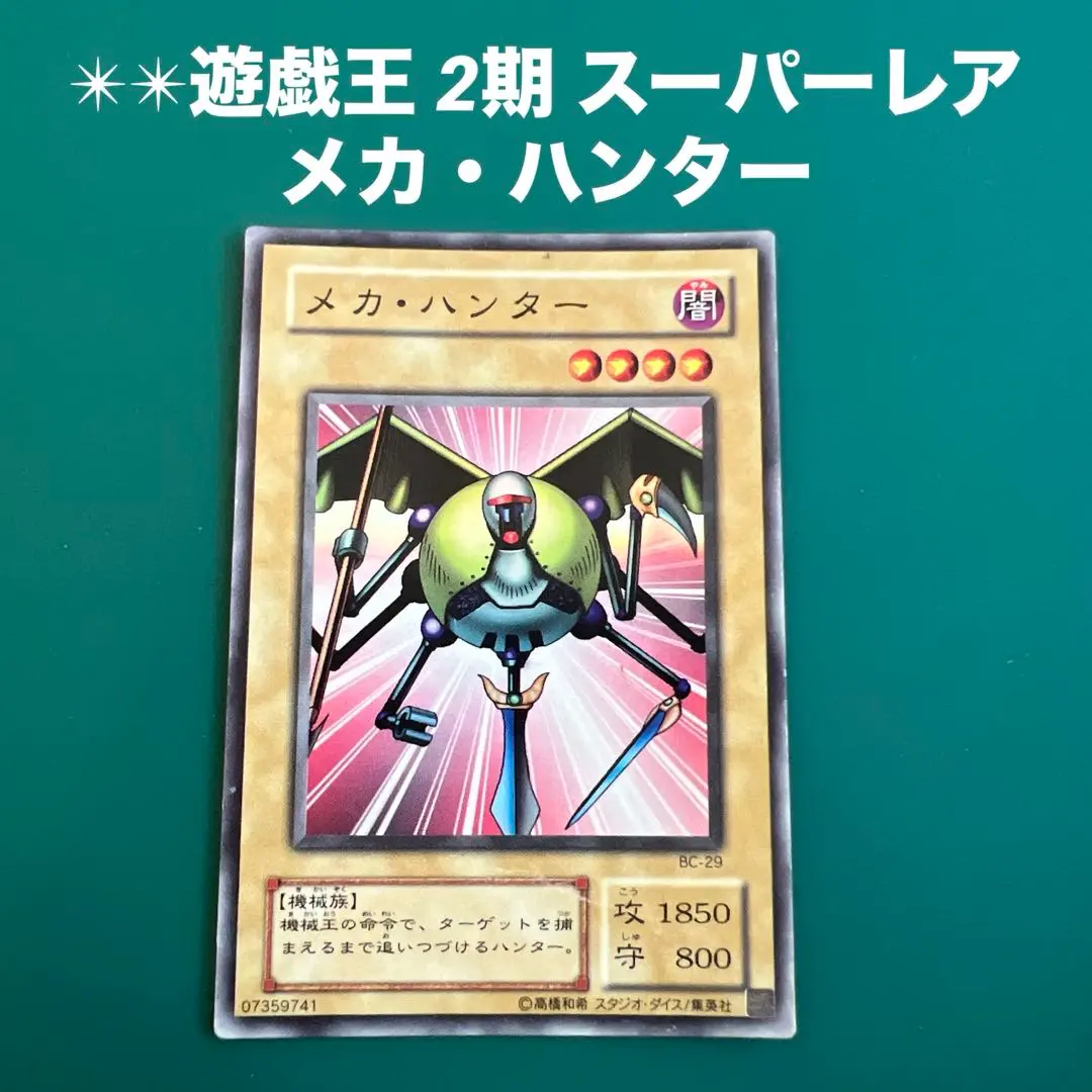 遊戯王 メカ・ハンター 韓国版スーパー 遊戯王 メカハンター スーパーレア 美品 - メルカリ