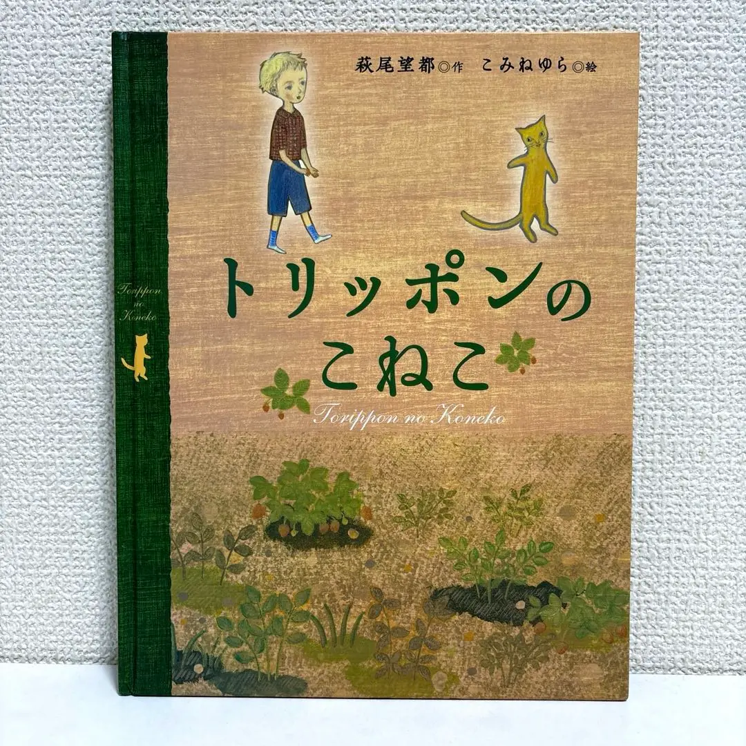 萩尾望都　こみねゆら　トリッポン　サイン本　絵本3冊セット 2025年最新】トリッポンのこねこの人気アイテム - メルカリ