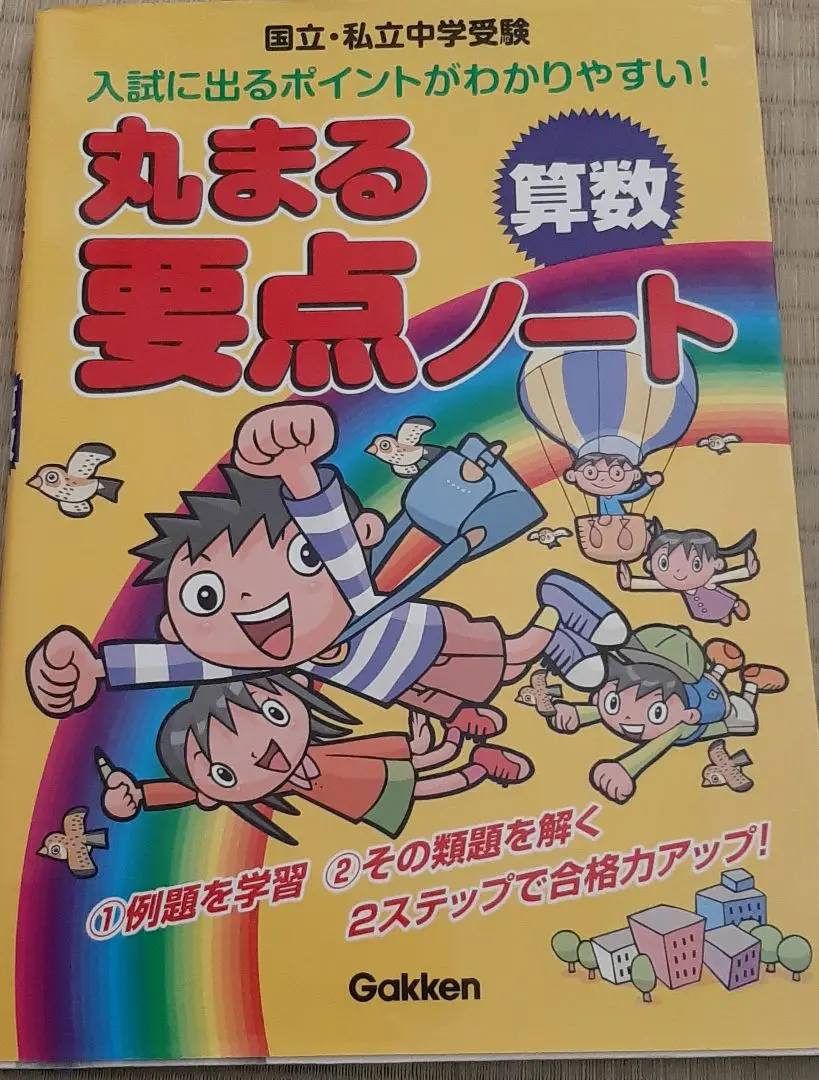 2025年最新】国立・私立中学受験 丸まる要点ノート 算数の人気
