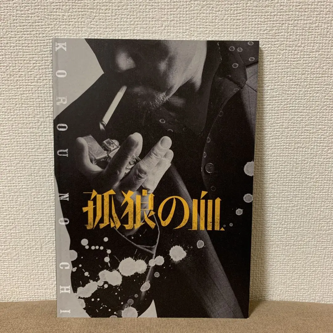 孤狼の血　プレスシート 2025年最新】孤狼の血 パンフレットの人気アイテム - メルカリ