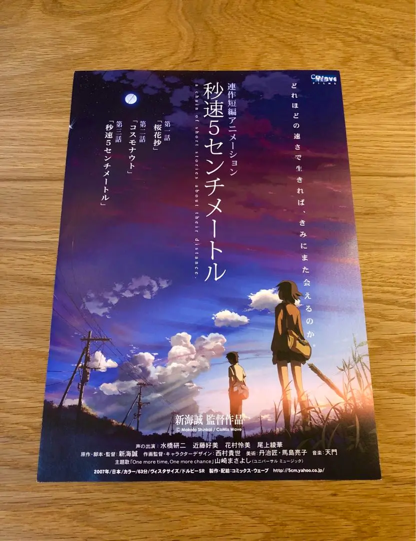 秒速5センチメートル 映画告知ポスター 秒速5センチメートル」ポスタービジュアル - 新海誠の「秒速5