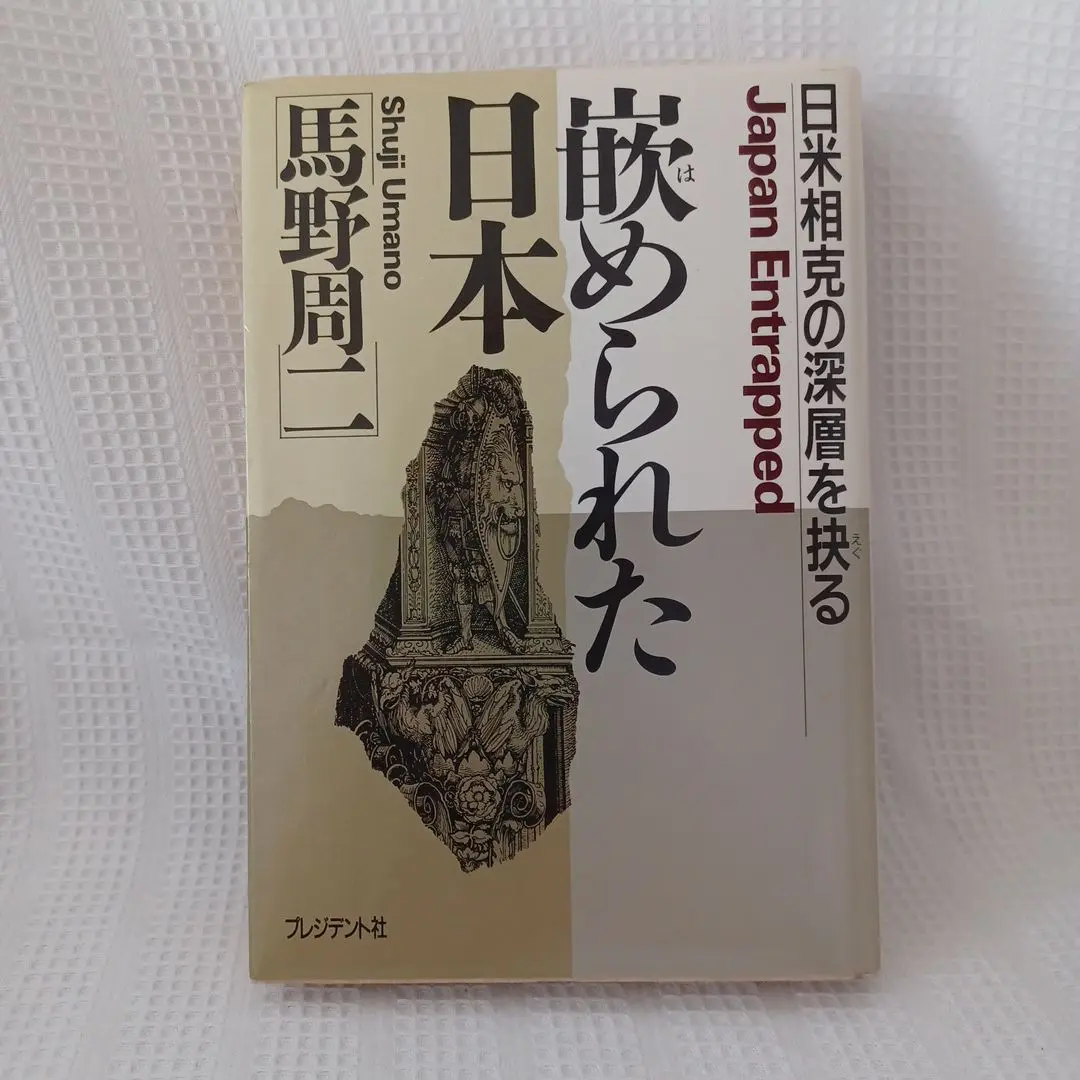 【中古】 衰亡の法則/ＰＨＰ研究所/馬野周二 中古】 衰亡の法則/PHP研究所/馬野周二