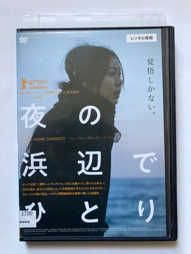【廃盤】『夜の浜辺でひとり』ホン・サンス/キム・ミニ(DVD)【セル版】 Amazon.co.jp: 『夜の浜辺でひとり』ホンサンス/キムミニ (DVD