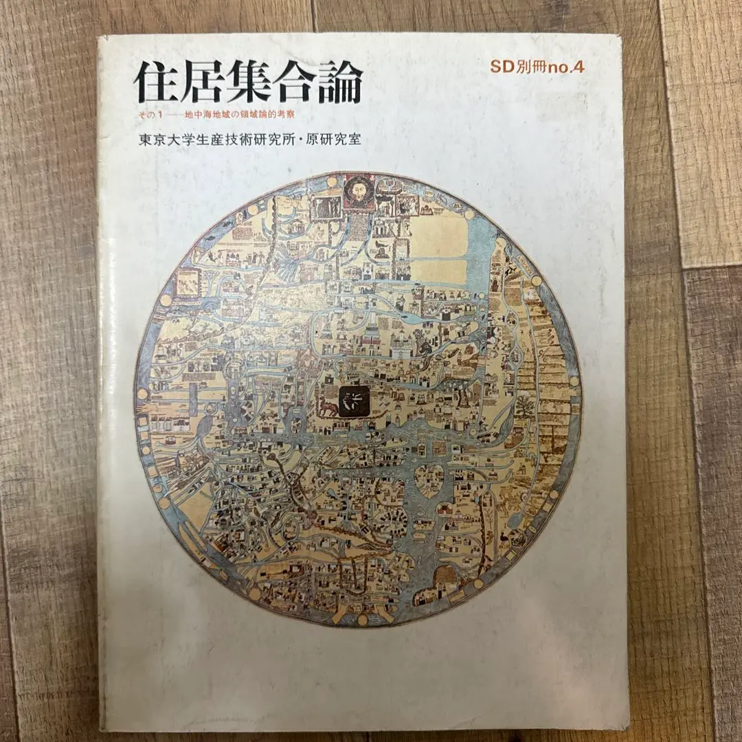 住居集合論 I & II セット 2025年最新】住居集合論の人気アイテム - メルカリ