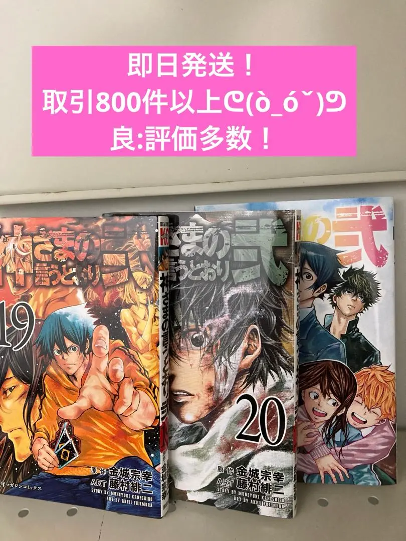 神さまの言うとおり 弐　全巻セット(19巻抜け) 帯付き　初版 2025年最新】神さまの言うとおり弐19の人気アイテム - メルカリ