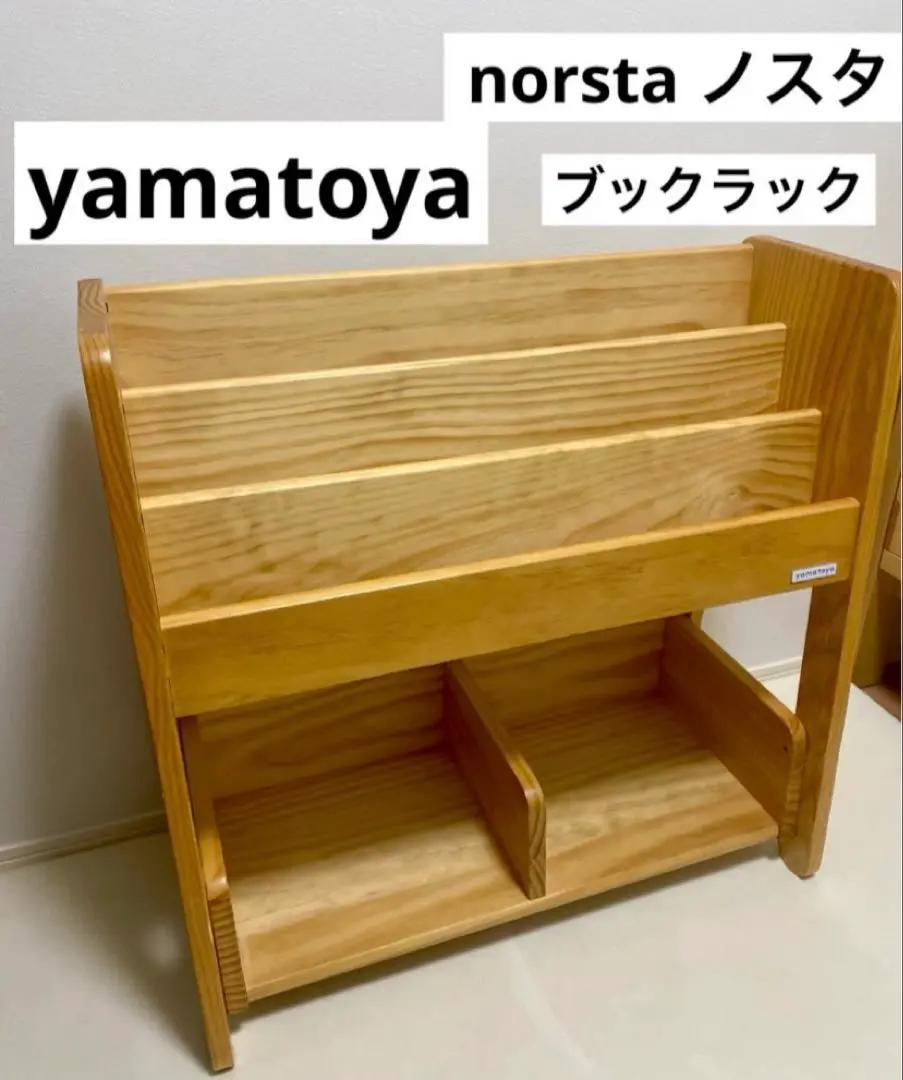 ♡良品♡大和屋 Norsta book rack ブックシェルフ 絵本棚 ノスタ3 キッズブックシェルフ – ベビーベッド・ベビーチェア