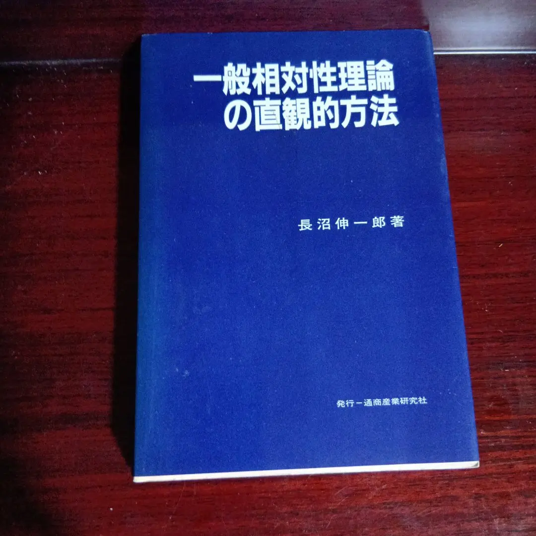 一般相対性理論の直観的方法 一般相対性理論の直観的方法 | 長沼 伸一郎 |本 | 通販 | Amazon