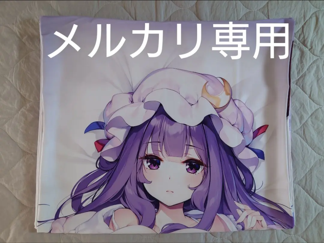 2025年最新】パチュリー 抱き枕カバーの人気アイテム - メルカリ