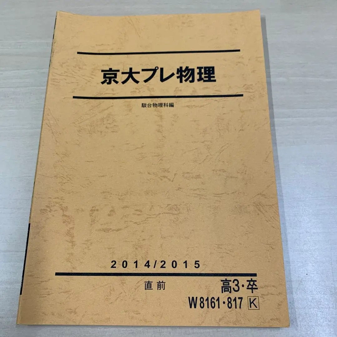 2025年最新】京大プレ物理の人気アイテム - メルカリ