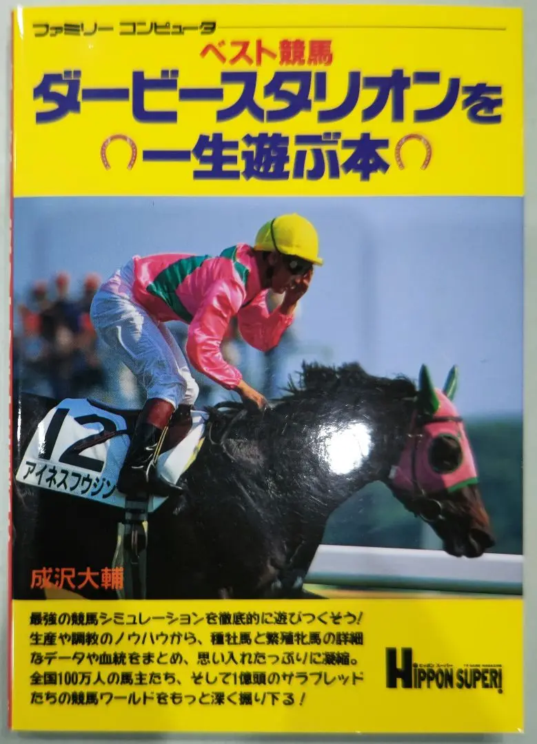 2025年最新】ベスト競馬ダービースタリオン ファミコンの人気