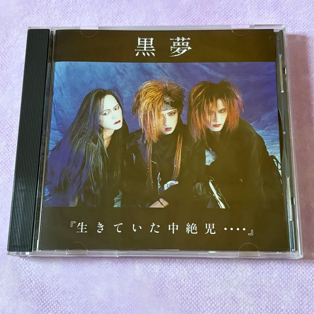 【超貴重】黒夢　「中絶」CD発売記念ライブポストカード　人時サイン入り 超貴重】黒夢 「中絶」CD発売記念ライブポストカード 人時サイン