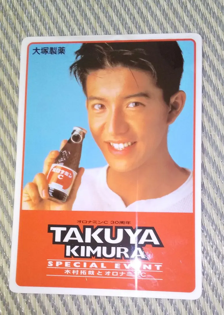 Yahoo!オークション - 非売品 木村拓哉 キムタク オロナミンC