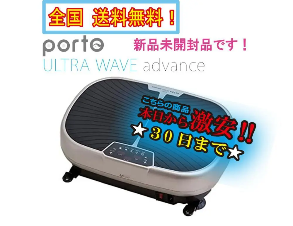 ⭐未使用級美品⭐ポルト　ウルトラウェーブアドバンス　フィットネスマシーン Amazon | 振動 フィットネス マシン ポルト ウルトラウェーブ
